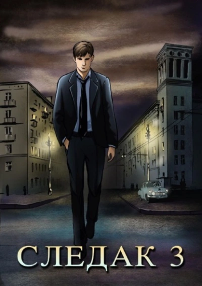 Следак - Николай Живцов - современные аудиокниги попаданцы мр3 слушать на лучшем сайте booksaudio-online.com