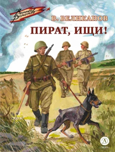 Пират, ищи! - Василий Великанов - современные аудиокниги попаданцы мр3 слушать на лучшем сайте booksaudio-online.com