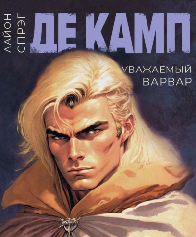 Уважаемый варвар - Камп Де - современные аудиокниги попаданцы мр3 слушать на лучшем сайте booksaudio-online.com