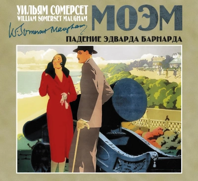 Падение Эдварда Барнарда - Моэм Сомерсет - современные аудиокниги попаданцы мр3 слушать на лучшем сайте booksaudio-online.com