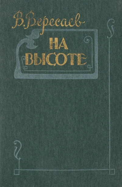 На высоте - Викентий Вересаев - современные аудиокниги попаданцы мр3 слушать на лучшем сайте booksaudio-online.com