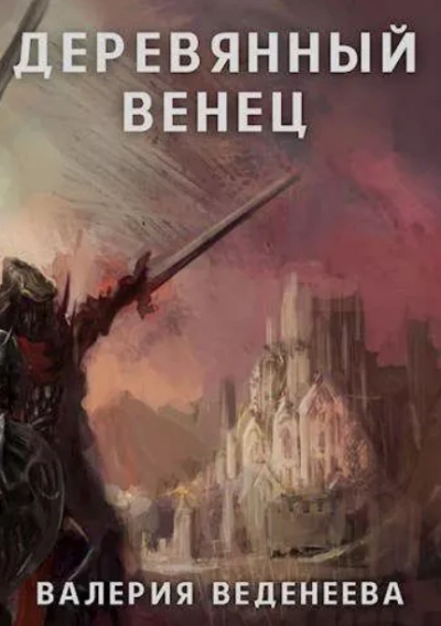 Деревянный венец - Валерия Веденеева - современные аудиокниги попаданцы мр3 слушать на лучшем сайте booksaudio-online.com