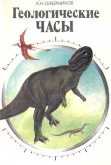Геологические часы - Александр Олейников - современные аудиокниги попаданцы мр3 слушать на лучшем сайте booksaudio-online.com