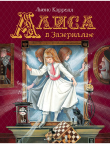 Алиса в Зазеркалье - Льюис Кэрролл - современные аудиокниги попаданцы мр3 слушать на лучшем сайте booksaudio-online.com