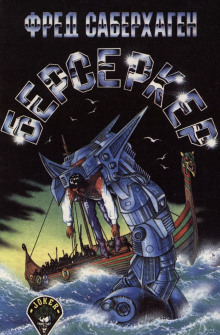 Берсеркер - Фред Саберхаген - современные аудиокниги попаданцы мр3 слушать на лучшем сайте booksaudio-online.com