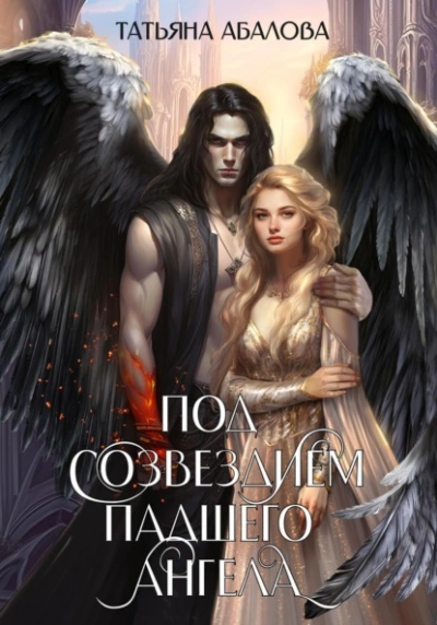 Под созвездием Падшего Ангела - Татьяна Абалова - современные аудиокниги попаданцы мр3 слушать на лучшем сайте booksaudio-online.com