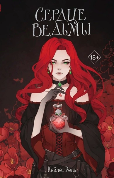 Сердце ведьмы - Кейлет Рель - современные аудиокниги попаданцы мр3 слушать на лучшем сайте booksaudio-online.com