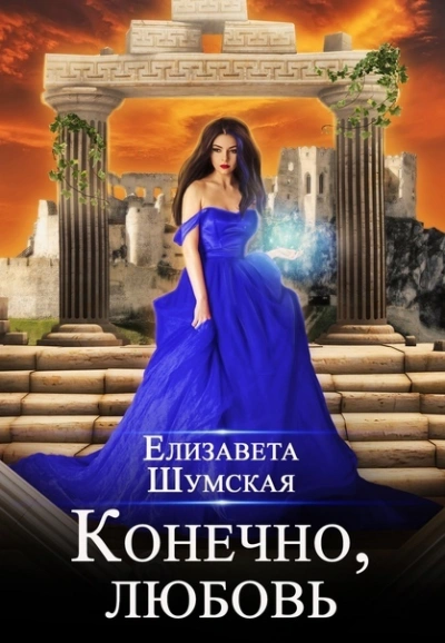 Конечно, любовь - Елизавета Шумская - современные аудиокниги попаданцы мр3 слушать на лучшем сайте booksaudio-online.com