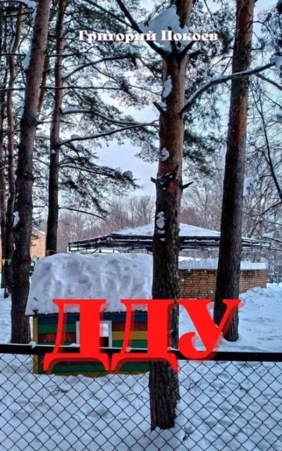 ДДУ - Григорий Покоев - современные аудиокниги попаданцы мр3 слушать на лучшем сайте booksaudio-online.com