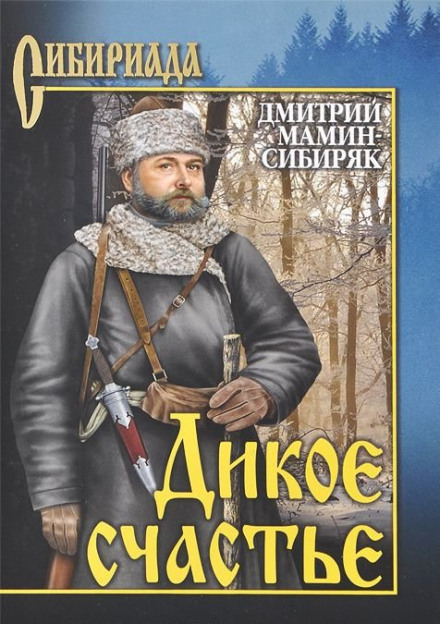 Дикое счастье - Дмитрий Мамин-Сибиряк - современные аудиокниги попаданцы мр3 слушать на лучшем сайте booksaudio-online.com