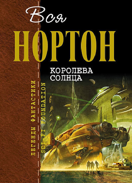 Королева Солнца - Андрэ Нортон - современные аудиокниги попаданцы мр3 слушать на лучшем сайте booksaudio-online.com