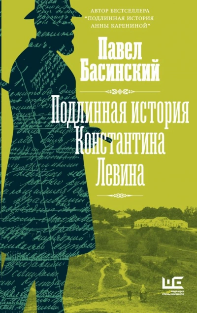 Подлинная история Константина Левина - Павел Басинский - современные аудиокниги попаданцы мр3 слушать на лучшем сайте booksaudio-online.com