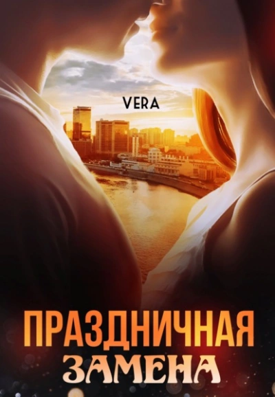 Праздничная замена - Vera Aleksandrova - современные аудиокниги попаданцы мр3 слушать на лучшем сайте booksaudio-online.com