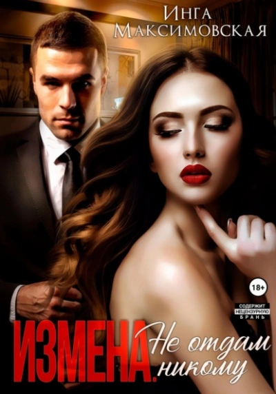 Измена. Не отдам никому - Инга Максимовская - современные аудиокниги попаданцы мр3 слушать на лучшем сайте booksaudio-online.com