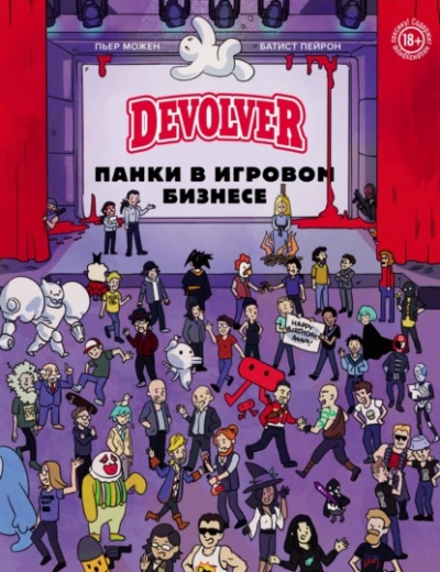 Devolver. Панки в игровом бизнесе - Батист Пейрон - современные аудиокниги попаданцы мр3 слушать на лучшем сайте booksaudio-online.com