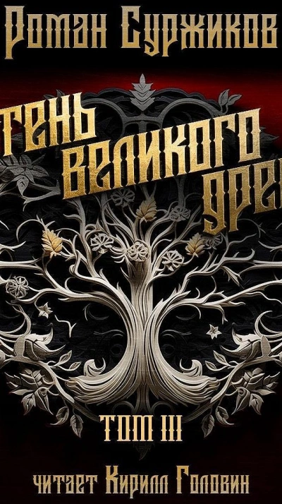 Тень Великого Древа. Том III - Роман Суржиков - современные аудиокниги попаданцы мр3 слушать на лучшем сайте booksaudio-online.com