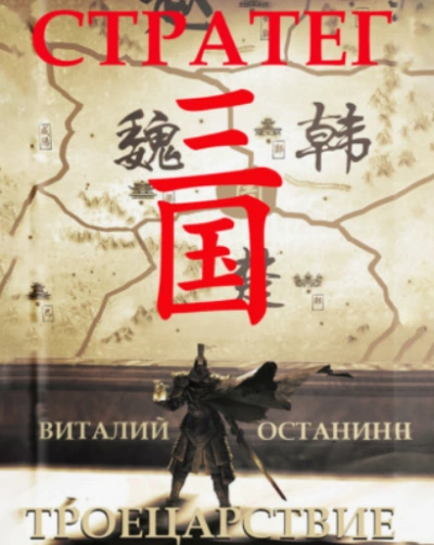 Стратег - Виталий Останин - современные аудиокниги попаданцы мр3 слушать на лучшем сайте booksaudio-online.com