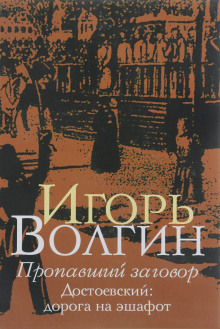 Пропавший заговор. Достоевский и политический процесс 1849 г. - Игорь Волгин - современные аудиокниги попаданцы мр3 слушать на лучшем сайте booksaudio-online.com