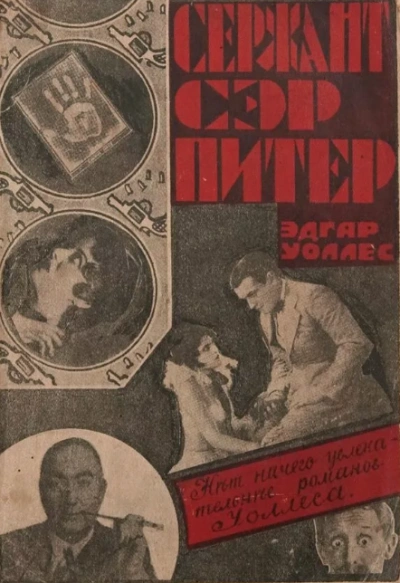 Сержант сэр Питер - Эдгар Уоллес - современные аудиокниги попаданцы мр3 слушать на лучшем сайте booksaudio-online.com