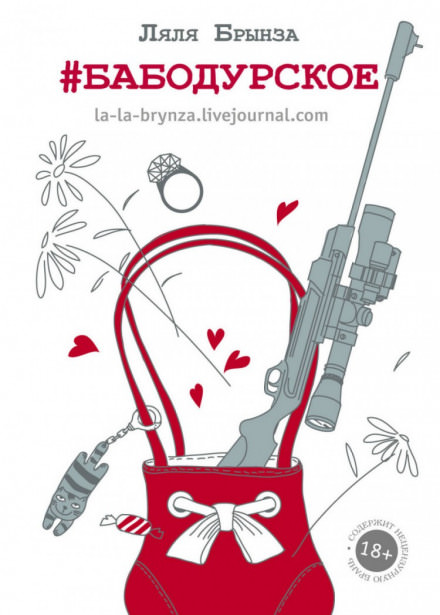 #Бабодурское - Ляля Брынза - современные аудиокниги попаданцы мр3 слушать на лучшем сайте booksaudio-online.com