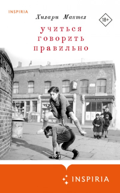 Учиться говорить правильно - Хилари Мантел - современные аудиокниги попаданцы мр3 слушать на лучшем сайте booksaudio-online.com