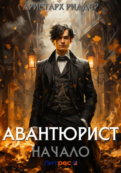Авантюрист. Начало - Аристарх Риддер - современные аудиокниги попаданцы мр3 слушать на лучшем сайте booksaudio-online.com