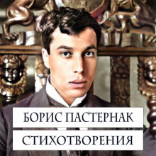 Стихотворения - Борис Пастернак - современные аудиокниги попаданцы мр3 слушать на лучшем сайте booksaudio-online.com