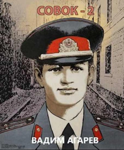Совок 2 - Вадим Агарев - современные аудиокниги попаданцы мр3 слушать на лучшем сайте booksaudio-online.com