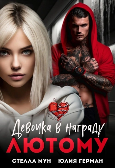 Девочка в награду Лютому - Юлия Герман - современные аудиокниги попаданцы мр3 слушать на лучшем сайте booksaudio-online.com