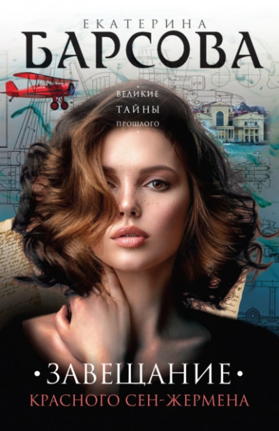 Завещание красного Сен-Жермена - Екатерина Барсова - современные аудиокниги попаданцы мр3 слушать на лучшем сайте booksaudio-online.com
