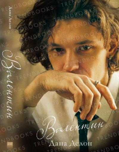 Валентин - Дана Делон - современные аудиокниги попаданцы мр3 слушать на лучшем сайте booksaudio-online.com