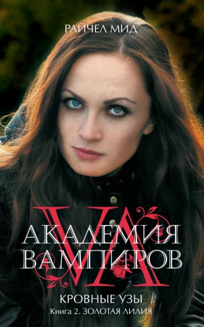 Золотая лилия - Райчел Мид - современные аудиокниги попаданцы мр3 слушать на лучшем сайте booksaudio-online.com