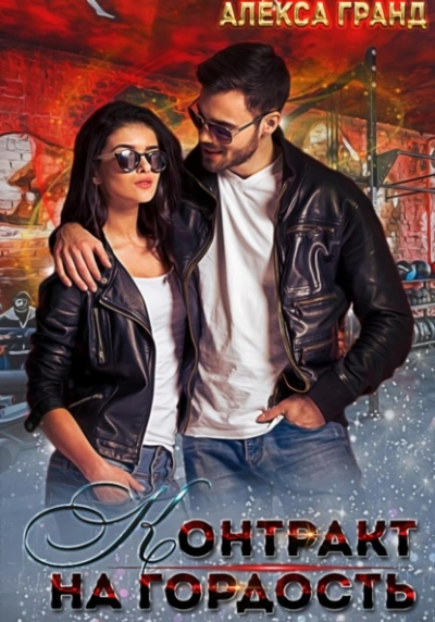 Контракт на гордость - Алекса Гранд - современные аудиокниги попаданцы мр3 слушать на лучшем сайте booksaudio-online.com