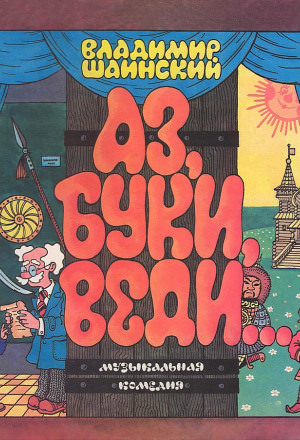Аз, Буки, Веди... - Владимир Шаинский - современные аудиокниги попаданцы мр3 слушать на лучшем сайте booksaudio-online.com
