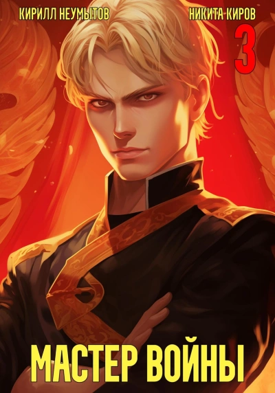 Помолодевший мастер войны 3 - Никита Киров - современные аудиокниги попаданцы мр3 слушать на лучшем сайте booksaudio-online.com
