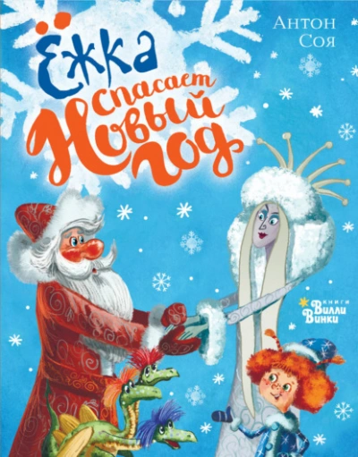 Ёжка спасает Новый год - Соя Антон - современные аудиокниги попаданцы мр3 слушать на лучшем сайте booksaudio-online.com