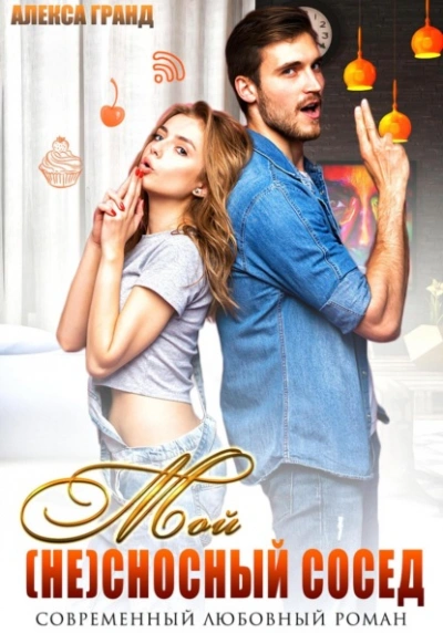 Мой (не)сносный сосед - Алекса Гранд - современные аудиокниги попаданцы мр3 слушать на лучшем сайте booksaudio-online.com