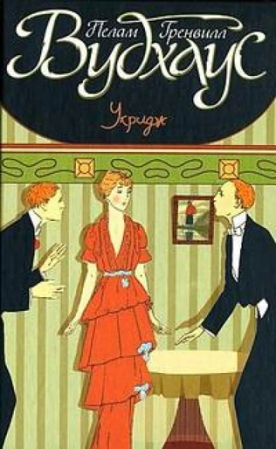 Рыцари маленькой Доры - Пэлем Грэнвил Вудхауз - современные аудиокниги попаданцы мр3 слушать на лучшем сайте booksaudio-online.com