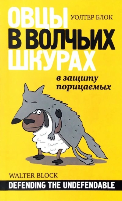 Овцы в волчьих шкурах. В защиту порицаемых - Уолтер Блок - современные аудиокниги попаданцы мр3 слушать на лучшем сайте booksaudio-online.com