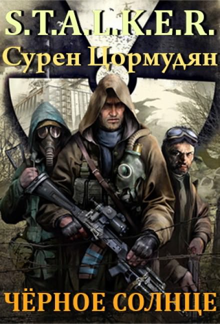 Чёрное солнце (S.T.A.L.K.E.R.) - Сурен Цормудян - современные аудиокниги попаданцы мр3 слушать на лучшем сайте booksaudio-online.com