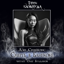 Смерть в Бангкоке - Дэн Симмонс - современные аудиокниги попаданцы мр3 слушать на лучшем сайте booksaudio-online.com