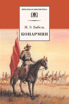 Конармия - Исаак Бабель - современные аудиокниги попаданцы мр3 слушать на лучшем сайте booksaudio-online.com