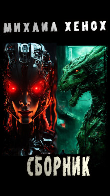 2024. Сказочка Pro - Автор неизвестен - современные аудиокниги попаданцы мр3 слушать на лучшем сайте booksaudio-online.com