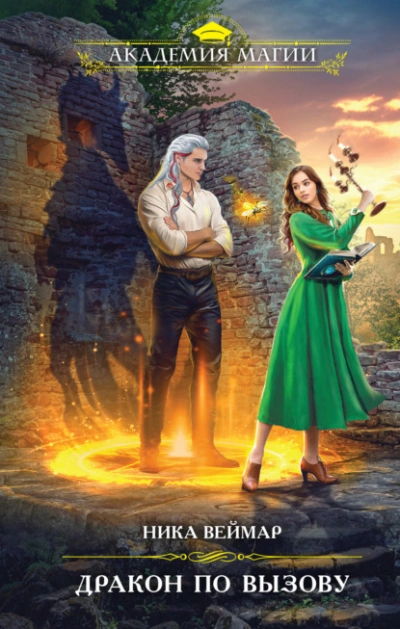 Дракон по вызову - Ника Веймар - современные аудиокниги попаданцы мр3 слушать на лучшем сайте booksaudio-online.com