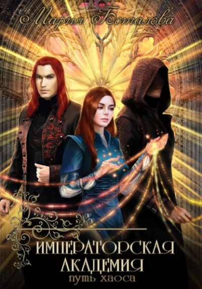 Путь хаоса - Мария Боталова - современные аудиокниги попаданцы мр3 слушать на лучшем сайте booksaudio-online.com