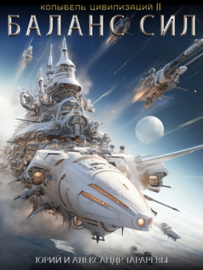 Баланс сил - Юрий Тарарев - современные аудиокниги попаданцы мр3 слушать на лучшем сайте booksaudio-online.com