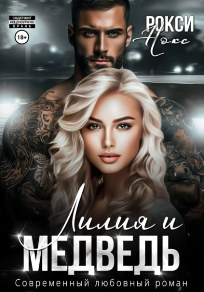 Лилия и Медведь - Рокси Нокс - современные аудиокниги попаданцы мр3 слушать на лучшем сайте booksaudio-online.com