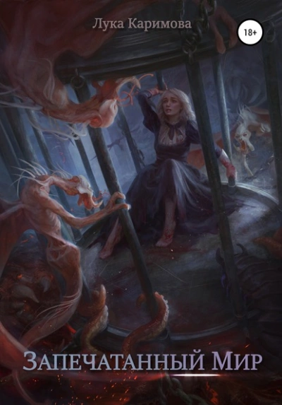 Запечатанный мир - Лука Каримова - современные аудиокниги попаданцы мр3 слушать на лучшем сайте booksaudio-online.com
