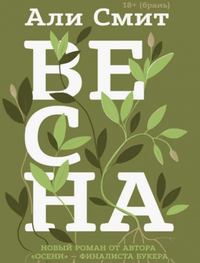 Весна - Али Смит - современные аудиокниги попаданцы мр3 слушать на лучшем сайте booksaudio-online.com