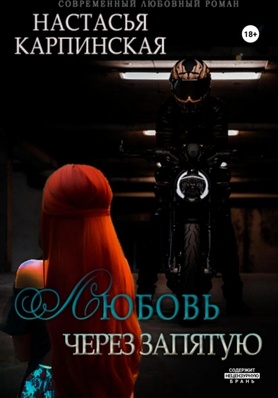 Любовь через запятую - Настасья Карпинская - современные аудиокниги попаданцы мр3 слушать на лучшем сайте booksaudio-online.com
